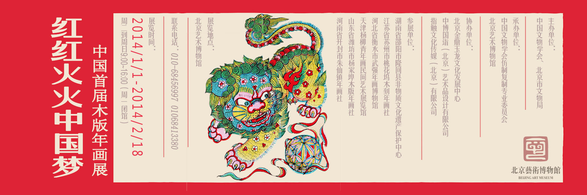 红红火火中国梦——中国首届木版年画展