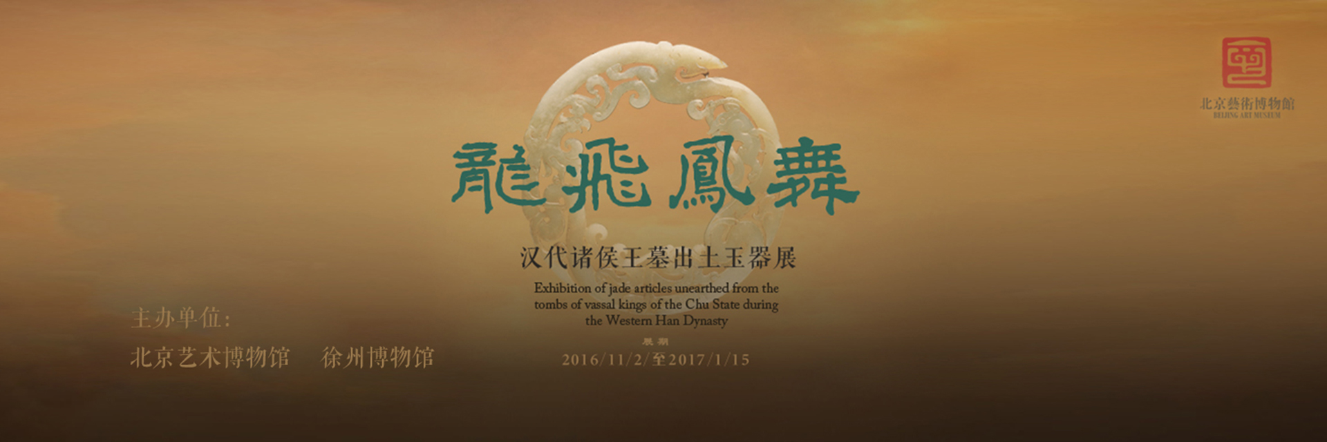 龙飞凤舞——汉代诸侯王墓出土玉器展